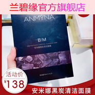 【官方正品】Anmyna安米娜面膜系列 安米娜黑炭清潔面膜