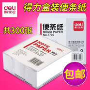得力（deli） 透明殼便簽紙帶盒空白便條紙抽取式留言紙 白紙小本子91*87mm 帶殼便條紙（共300張）