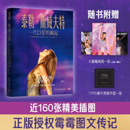 泰勒·斯威夫特：一代巨星的崛起（泰勒·斯威夫特圖文傳記，隨書(shū)附贈大畫(huà)幅海報） 中南傳媒