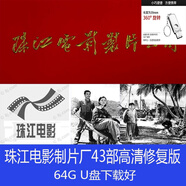 64G金屬U盤珠江電影制片廠經(jīng)典懷舊老電影高清修復(fù)版