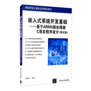 嵌入式系統(tǒng)開發(fā)基礎(chǔ)——基于ARM9微處理器C語言程序設(shè)計（第五版）