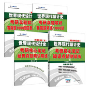 世界現(xiàn)代設(shè)計(jì)史客觀題精練1000題+世界現(xiàn)代設(shè)計(jì)史（中國(guó)青年第二版）考研核心筆記知識(shí)點(diǎn)精講精練