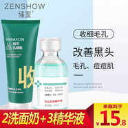 臻羞臻羞毛孔收縮精華液縮小粗大毛孔精華補水保濕男女收斂細嫩 潔凈毛孔洗面奶*2+收斂精華液*3