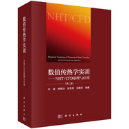 【官方直營(yíng)正版】數值傳熱學(xué)實(shí)訓（第二版）——NHT/CFD 原理與應用 科學(xué)出版社 科學(xué)出版社