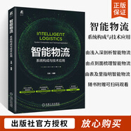 智能物流 系統構成與技術(shù)應用 王斌 物流自動(dòng)化規劃設計自動(dòng)化立體庫智能機器人自動(dòng)化揀選系統倉儲管理軟件WMS AGV應用書(shū)籍