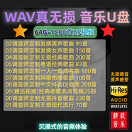 2024WAV格式真無損音樂u盤高音質(zhì)流行經(jīng)典歌曲汽車車載優(yōu)盤音響 64G無損音樂1288首25視頻