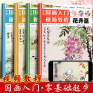 國畫入門教程 國畫自學(xué)初學(xué)者兒童成人山水花卉蔬果魚蟲同步視頻教學(xué)水墨寫意臨摹 零基礎(chǔ)美術(shù)繪畫教程書籍 少兒國畫入門基礎(chǔ)4冊全套 花鳥蔬果動物魚蟲篇幼兒童初學(xué)畫畫實用臨摹教材寫意美術(shù)課件教程書籍國畫起步