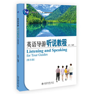 英語(yǔ)導游聽(tīng)說(shuō)教程（第四版）