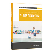 早期教育環(huán)境創(chuàng)設(shè)（早教機(jī)構(gòu)環(huán)境創(chuàng)設(shè)，0-3歲早期教育專業(yè)系列教材）