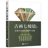 古畫七棱鏡 看懂中國(guó)畫的100個(gè)問題 中國(guó)畫的概念與分類工具與材料裝裱與修復(fù)筆墨與技法書