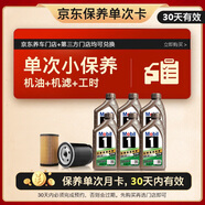 美孚（Mobil）美孚1號(hào)傲享版0W-30 6L保養(yǎng)單次卡30天可用