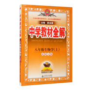 中學(xué)教材全解 八年級生物上 北師版 2021秋上冊 同步教材、掃碼課堂、解教材解習題解規律解方法