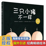 國際獲獎兒童經(jīng)典童話繪本全套 幼兒園老師推薦3-5-6一8閱讀故事書3歲以上幼兒圖書漫畫書世界小紅帽三只小豬 【單本】三只小豬不一樣