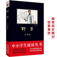 黑皮系列課外閱讀：野草（魯迅創(chuàng)新之作、中國(guó)現(xiàn)代散文詩(shī)走向成熟的里程碑）六年級(jí)上閱讀