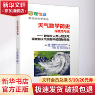天氣數(shù)學(xué)簡史 深藏功與名 數(shù)學(xué)在人類認(rèn)知天氣現(xiàn)象和天氣預(yù)報(bào)中的隱秘角色 圖書