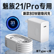 原裝適用魅族21充電器80W超級快充魅族21Pro充電頭8A閃充Meizu魅族21pro手機充電器魅族21充電頭雙Typ 【80W快充+1.5米線(xiàn)】雙C