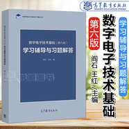【官方包郵】清華大學(xué) 模擬電子技術(shù)基礎(chǔ)第六版 童詩白+數(shù)字電子技術(shù)基礎(chǔ)閻石 第6版 教材+學(xué)習(xí)輔導(dǎo)與習(xí)題解答 華成英 高等教育出版社 數(shù)字電子技術(shù)基礎(chǔ) 第六版 學(xué)習(xí)輔導(dǎo)與習(xí)題解答