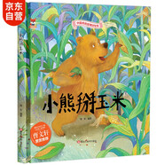 繪本3-6歲 小熊掰玉米 中國傳統經(jīng)典故事精裝繪本睡前故事3-6歲漫畫(huà)書(shū)民間寓言故事(中國環(huán)境標志產(chǎn)品 綠色印刷)