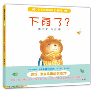 下雨了？-卜卜熊和朋友們系列（再版）