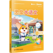 高思學(xué)校競(jìng)賽數(shù)學(xué)課本一二三四五六年級(jí)上下冊(cè)數(shù)學(xué)導(dǎo)引小學(xué)高斯奧林匹克數(shù)學(xué)思維訓(xùn)練舉一反三奧數(shù)教程教材全解從課本到奧 思泉大語(yǔ)文 五年級(jí)下冊(cè)（贈(zèng)精彩視頻課）