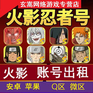 火影忍者租號出租手游出租長門/斑/百豪綱手/三船/柱間/水門蘋果安卓出租借號QQ區(qū)微信區(qū)借號玩 11元