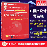 【官方店+可選】C程序設(shè)計 第五版 譚浩強 第5版 C語言程序設(shè)計教材 9787302481447 清華大學(xué)出版社 C程序設(shè)計（第五版）