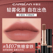 卡姿蘭（Carslan）口紅禮盒霧吻唇膏啞光霧感顯白保濕持妝不易掉色豆沙色生日禮物 M07焦糖拿鐵（低調溫柔）