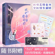 我和宇宙奔向你(新增高糖番外，全新情節(jié)解鎖。隨書附贈(zèng)“告白”演唱會(huì)門票、DIY特簽貼紙和萌趣貼紙)