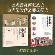 [增值版現(xiàn)貨發(fā)售]美術(shù)課為什么要這樣上:指向核心素養(yǎng)本位的美術(shù)單元教學(xué)設(shè)計(jì)與實(shí)踐 中小學(xué)美術(shù)教程教材 李力加 著作 江西美術(shù)出版社 美術(shù)欣賞課+美術(shù)課2冊裝
