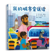 我的城市會說話 聽見城市 用五感去感受我們的世界 用詩般言語打開想象之門3-6歲（啟發(fā)出品）