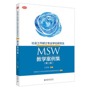 社會工作碩士專業(yè)學(xué)位研究生（MSW）教學(xué)案例集（第二輯）