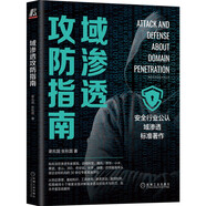 域滲透攻防指南