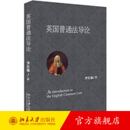 英國普通法導論 北京大學旗艦店正版