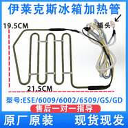 約巢伊萊克斯冰箱 ESE/6009/6002/6509/GS/GD 化霜加熱器發(fā)熱管絲保險(xiǎn) 加熱管LYJRQ013