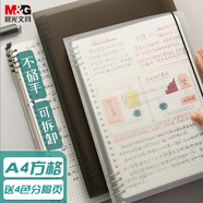 晨光(M&G)文具a4活頁本筆記本本子記事本可拆卸考研錯(cuò)題方格60張/8孔 APY8T19PA-ZZ-B