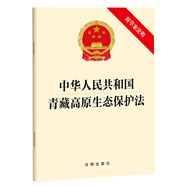 中華人民共和國(guó)青藏高原生態(tài)保護(hù)法（附草案說明）