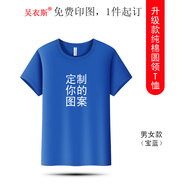 吳衣斯 班服定制t恤短袖重磅純棉t恤印logo文化衫工作服同學畢業(yè)聚會 2600寶藍色可定制 XL可定制