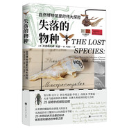 失落的物種：自然博物館里的偉大探險(xiǎn)