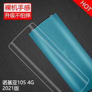 莫迪爾 適用2023新款諾基亞105手機(jī)殼新105透明保護(hù)套4g/2G超薄硅膠老150老人機(jī)全包防摔軟殼TA-1557舊款 2021年4G諾基亞105（TA-1389）手機(jī)殼