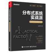 分布式系統(tǒng)實(shí)戰(zhàn)派――從簡(jiǎn)單系統(tǒng)到復(fù)雜系統(tǒng)
