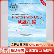 圖形圖像處理 Photoshop平臺 PhotoshopCS5試題匯編 高級圖像