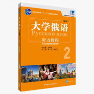 大學(xué)俄語(yǔ)東方2 聽(tīng)力教程（新版 附app掃碼音頻）