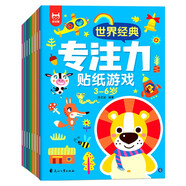 世界經(jīng)典專注力貼紙游戲3-6歲（套裝全8冊）兒童思維訓(xùn)練幼兒啟蒙早教左右腦全腦開發(fā)專注力培養(yǎng)貼紙書暑假作業(yè) 一升二暑假銜接 小升初暑假銜接