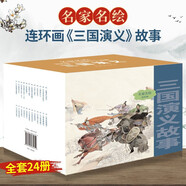 名家名繪連環(huán)畫(huà)連 大字大圖連環(huán)畫(huà) 西游記 三國演義 水滸傳 紅樓夢(mèng) 四大名著(zhù) 岳飛傳 岳家小將 傳統故事 三國演義連環(huán)畫(huà) (共24冊)