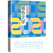 21世紀(jì)年度報(bào)告文學(xué)選：2020報(bào)告文學(xué)