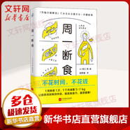 周一斷食 日本明星都在用的減肥方法 0元奇跡減肥法 簡單輕松減肥健康法1個月減重5 7kg 實用輕斷食減肥計劃瘦身減重書籍