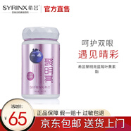 希蕓（syrinx）聚明亮藍莓葉黃素酯60粒 胡蘿卜素 一瓶