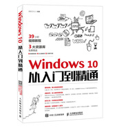Windows 10從入門(mén)到精通2018年電腦操作系統學(xué)習教材 新華正版書(shū)籍