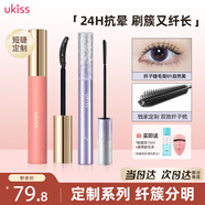 悠珂思（ukiss）睫毛打底膏+纖子毛睫毛膏 組合套裝 防水汗不暈染 生日禮物