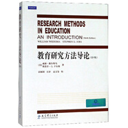 教育研究方法導論（第9版）